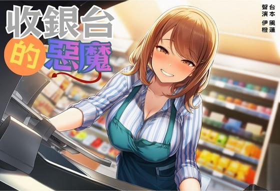風橙實驗室 HR Lab. 【童年陰影】收銀台的惡魔【中文短篇音聲】 [風橙實驗室 HR Lab.] | DLsite