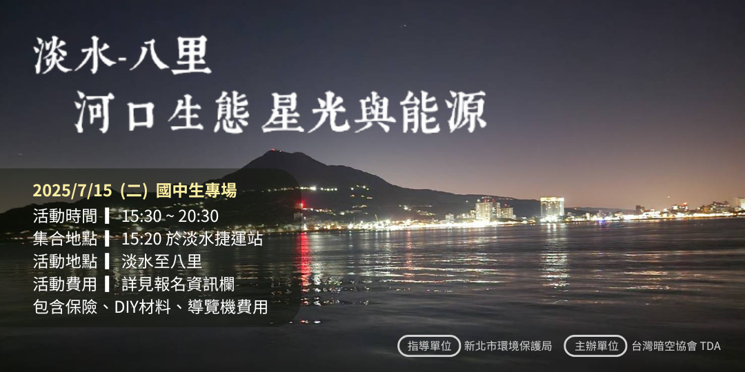 台灣暗空協會 TDA 7/15 (二) 15:20-20:30 Coming soon...