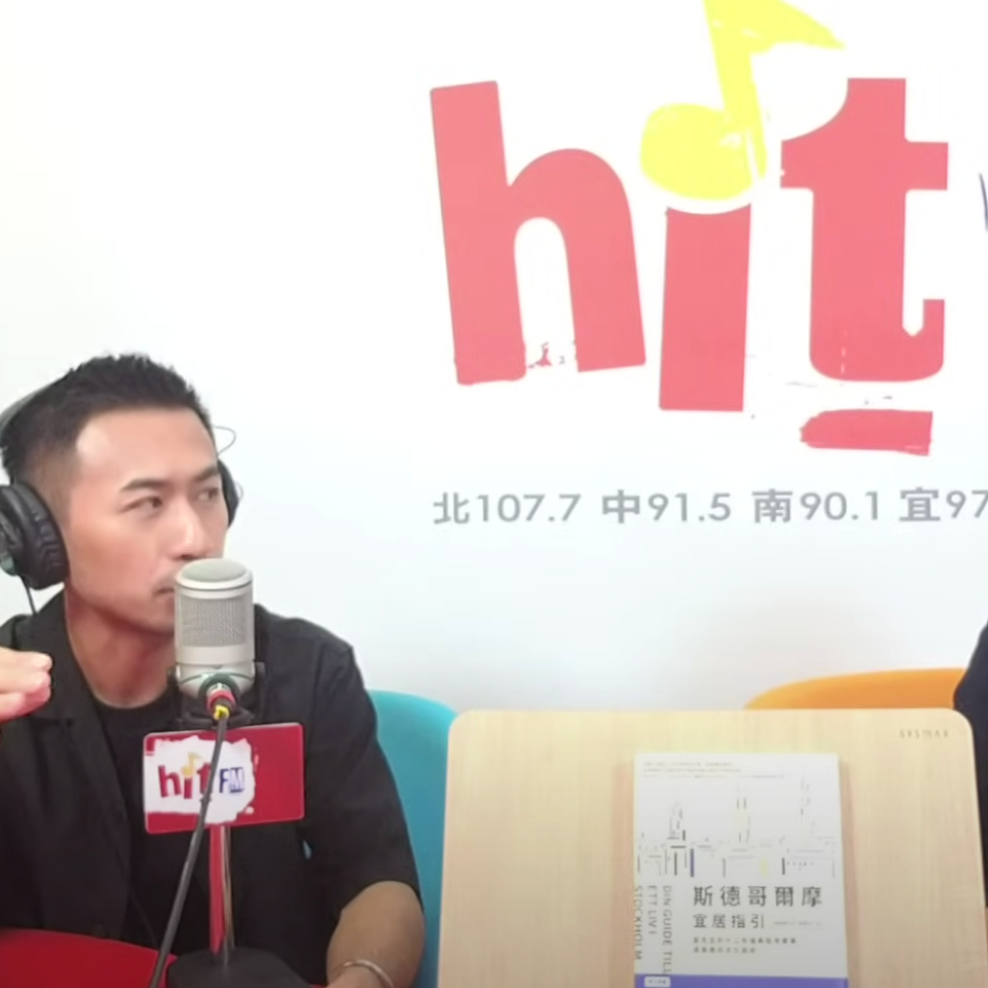 瑞典劉先生 / David Liu / 劉晉亨 HitFM臺北之音《嗆新聞》專訪