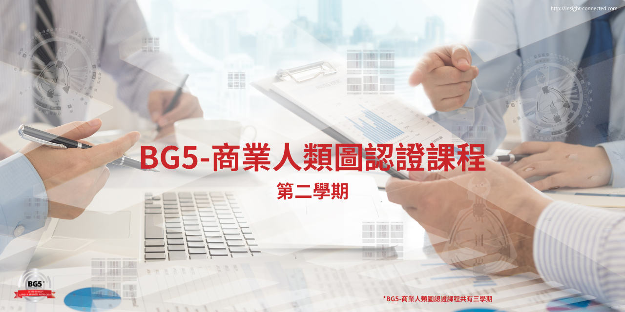 BG5商業人類圖-基礎課程