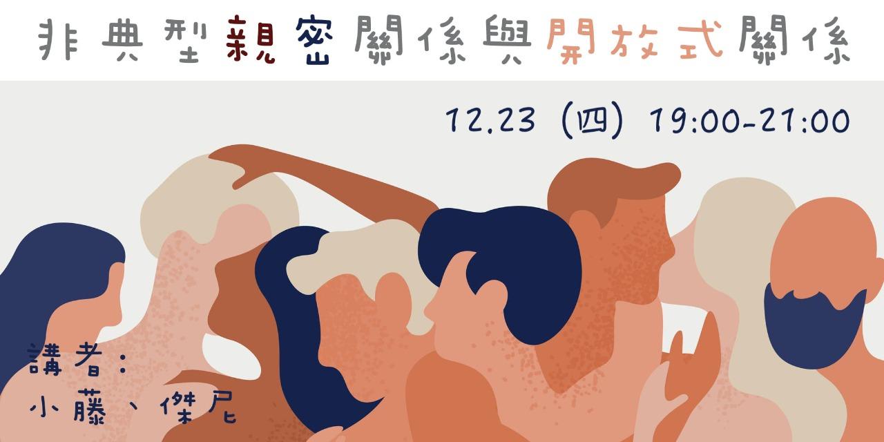 藤｜Tung 2021 // 非典型親密關係與開放式關係 @台大BDSM社