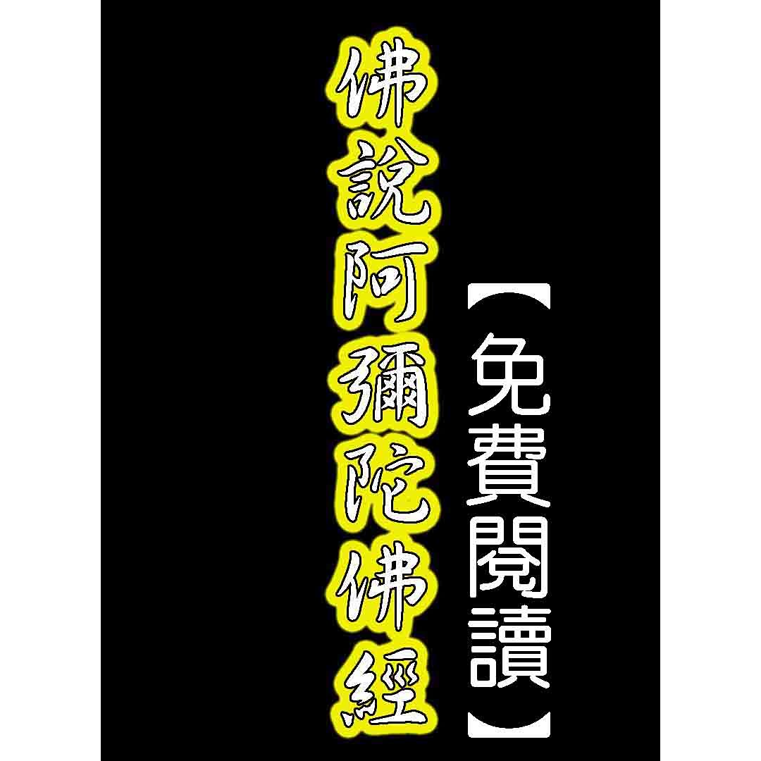 丘筆兔 佛說阿彌陀佛經【免費閱讀】：隨時能看／有朗讀功能 - 釋迦牟尼佛 | Readmoo 讀墨電子書