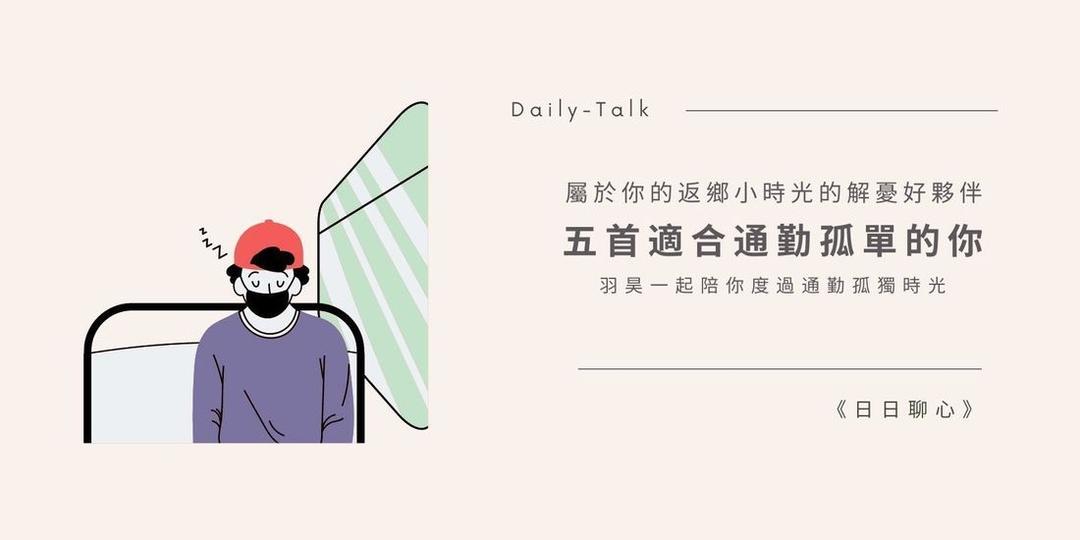 羽昊 通勤時，總是感到孤單寂寞嗎?那你一定要看這一篇