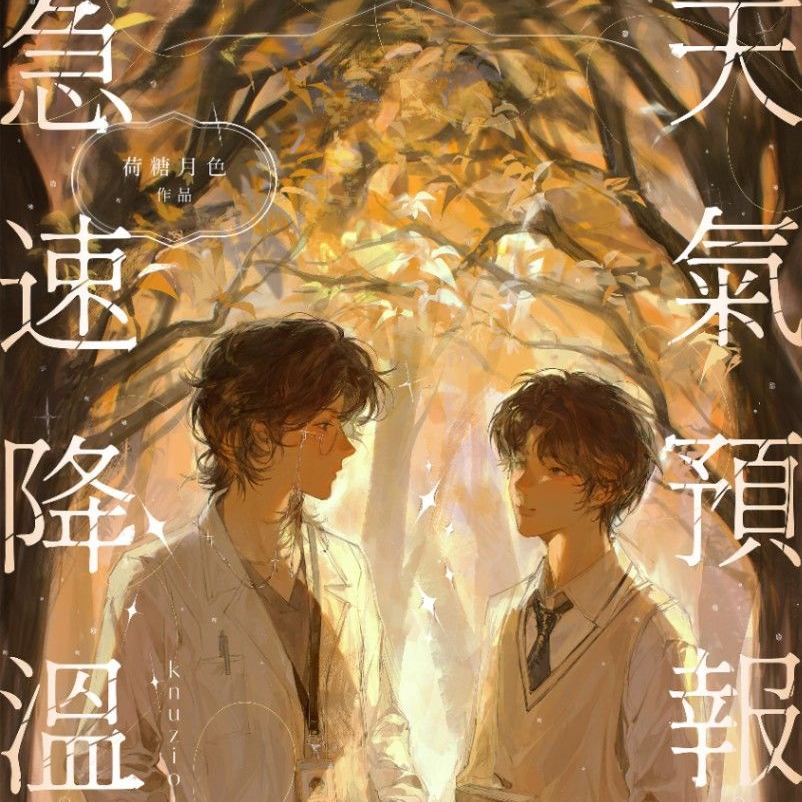 荷糖月色 BL、校園