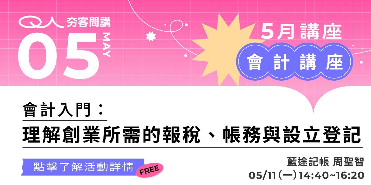 夯客 HOTCAKE 夯客問講會計講座