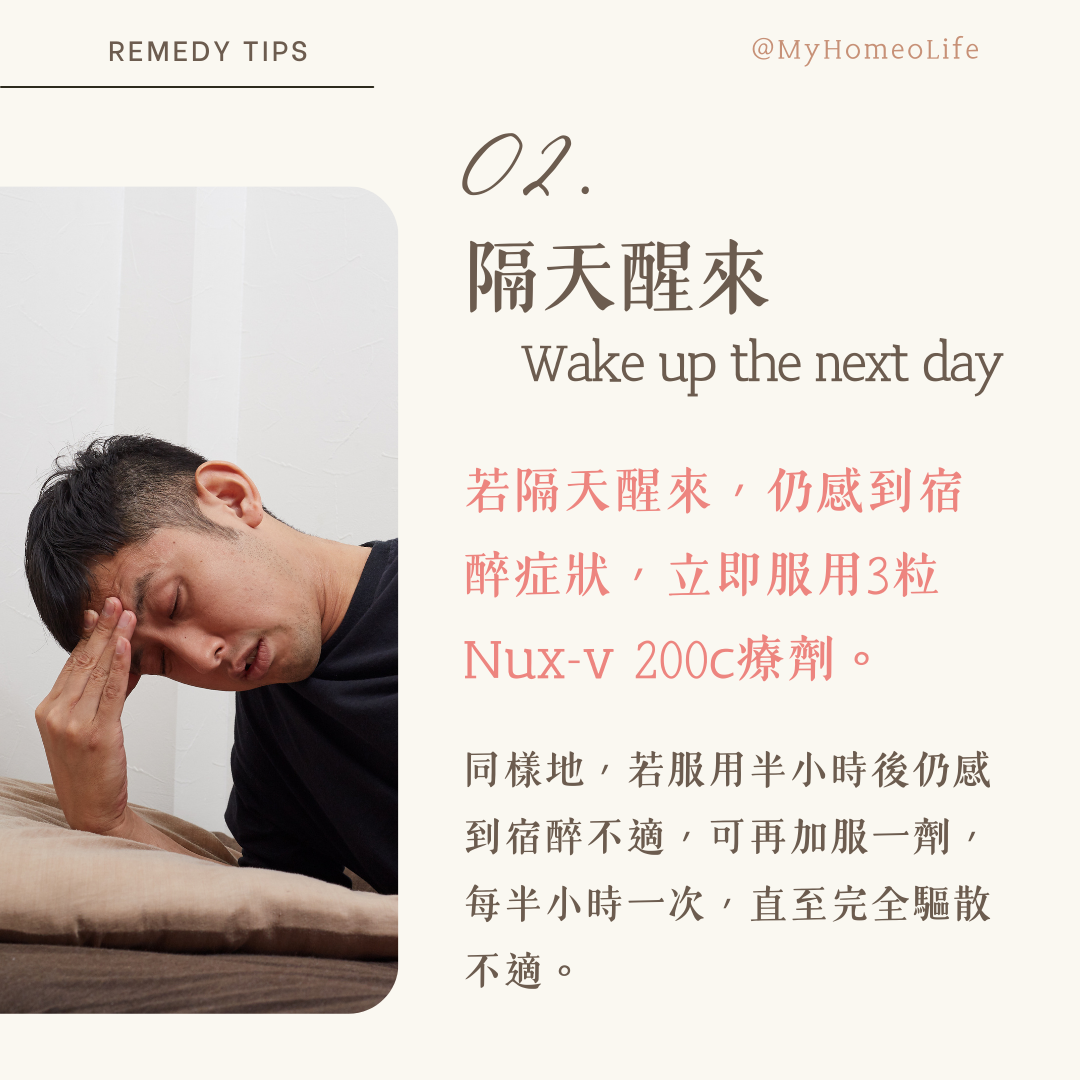 順勢療法 馬錢子 Nux-v  宿醉 解酒