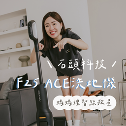 ☞石頭科技 F25 ACE洗地機 / 12.09