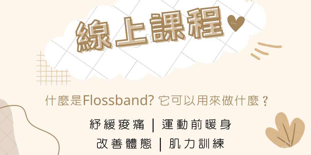 居家舒緩及訓練新工具＿Flossband前導課程：到底什麼是flossband? 
