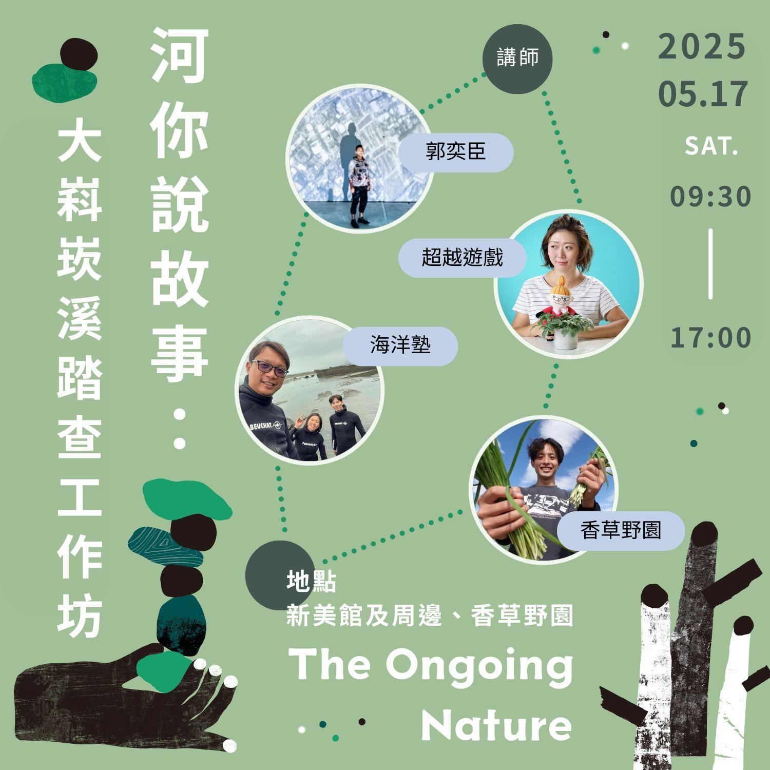 新北市美術館「河你說故事：⼤嵙崁溪踏查⼯作坊」