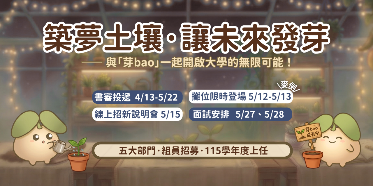 𝐍𝐂𝐂𝐔 𝐂𝐀𝐑𝐄𝐄𝐑𝐈𝐍𝐆 115 政植涯組員招募｜書審表單