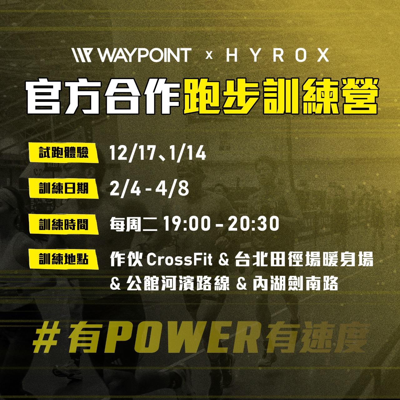 WAYPOINT-TRIATHLON 針對HYROX賽事做跑步訓練，訓練跑步姿勢、跑步節奏、更快完成比賽的祕技，適合對象：完成比賽報名，不限跑步能力。