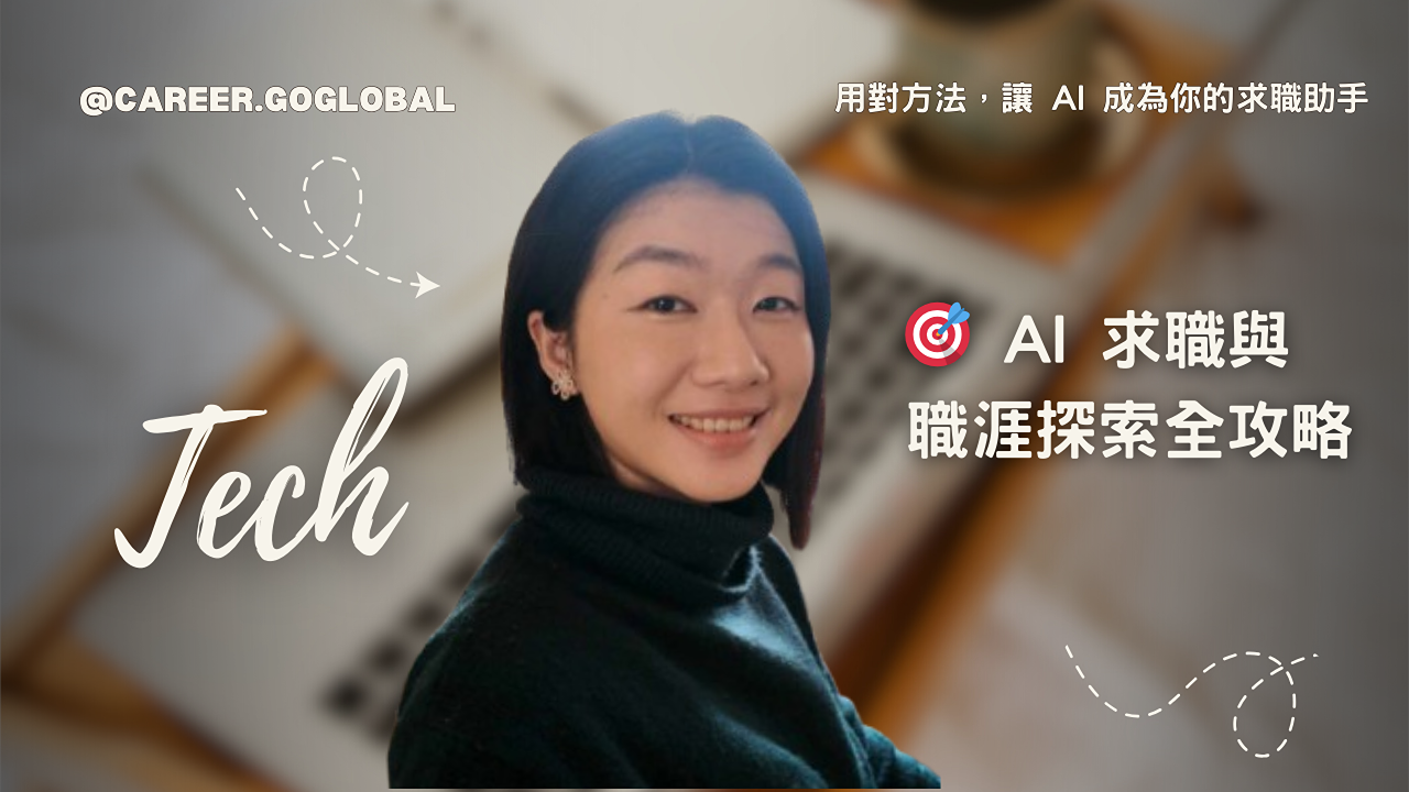 STEP 0 生涯探索｜AI求職與職涯探索全攻略
