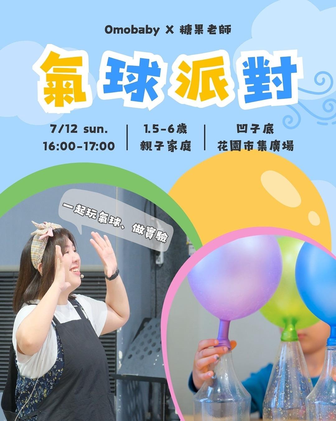 Omobaby 有我們陪你 7/12｜氣球派對