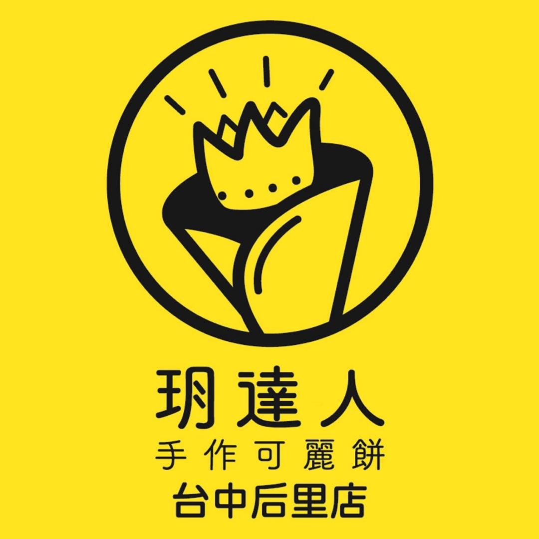 玥達人手作可麗餅