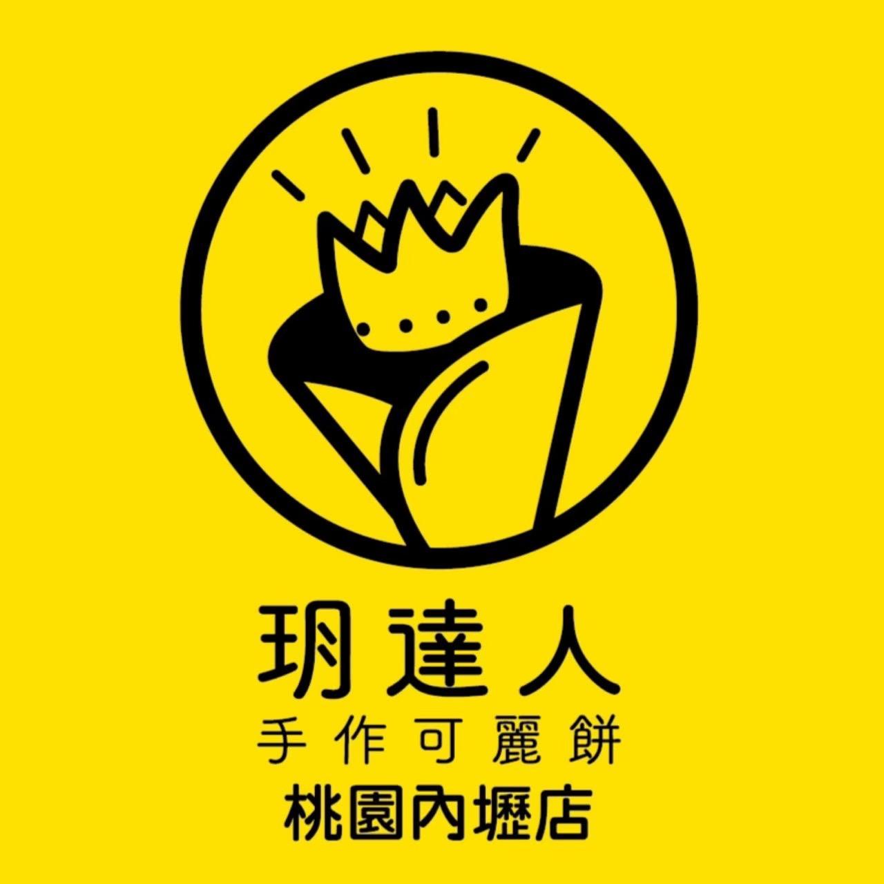 玥達人手作可麗餅