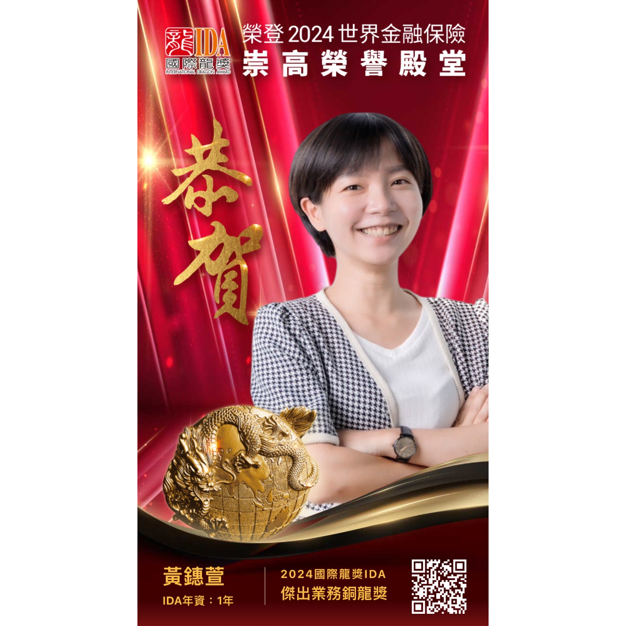 鏸萱┃保險小仙婆🔮 2024 IDA國際銅龍獎