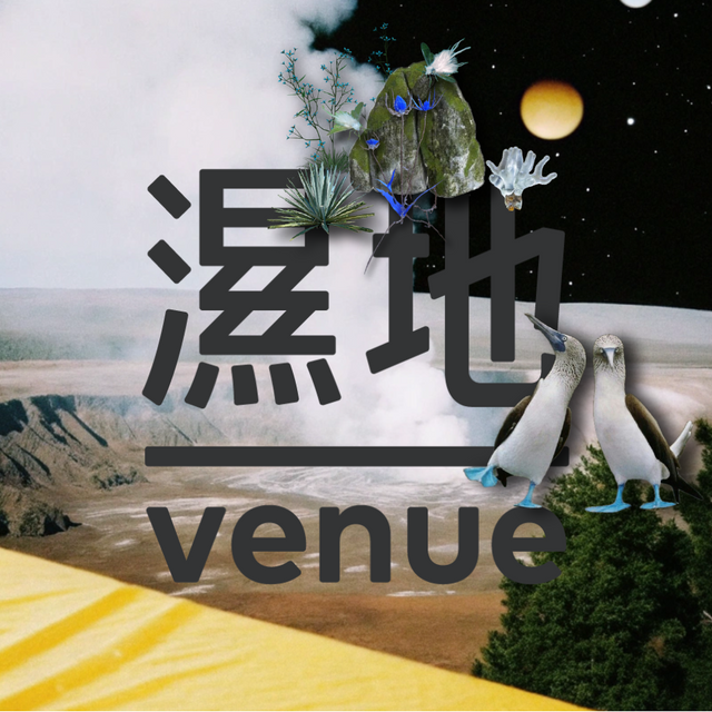 濕地｜venue