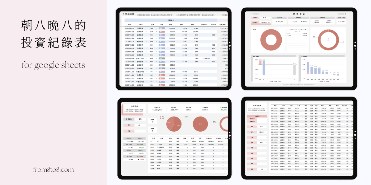 朝八晚八的投資紀錄表