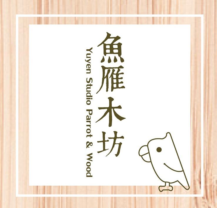 魚雁木坊│鸚鵡寄宿x站台玩具