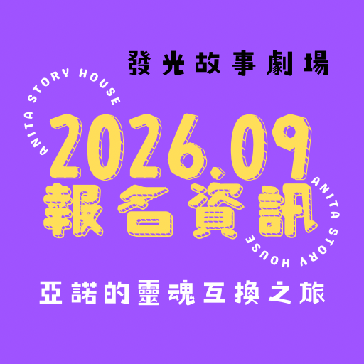 安妮塔故事屋-安妮塔老師 報名資訊