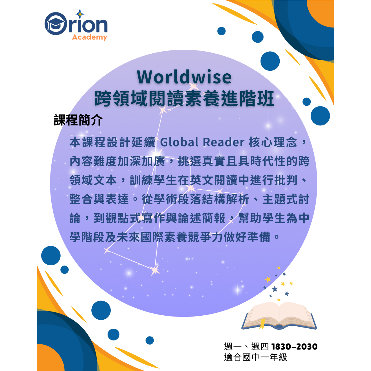 Orion Academy 奧利恩學苑