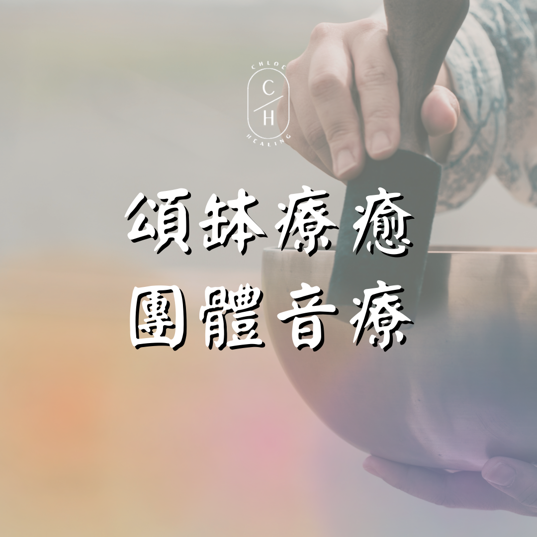 頌缽音療, 頌缽, Sound bath, 聲音療癒