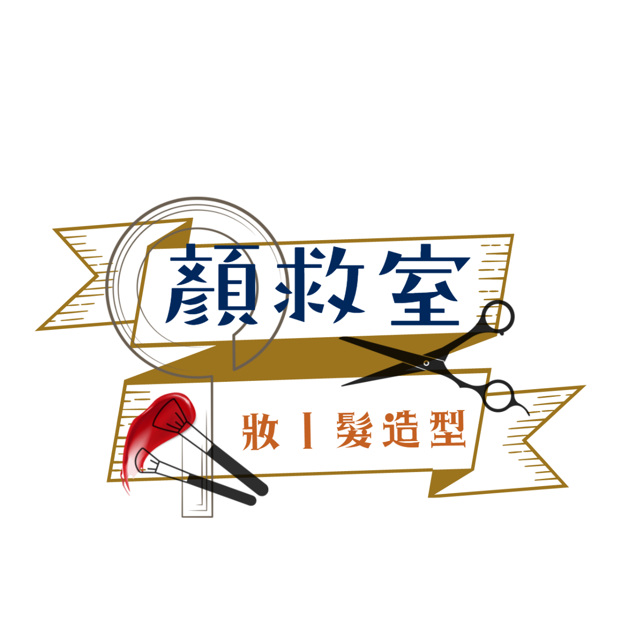 顏救室 妝髮造型