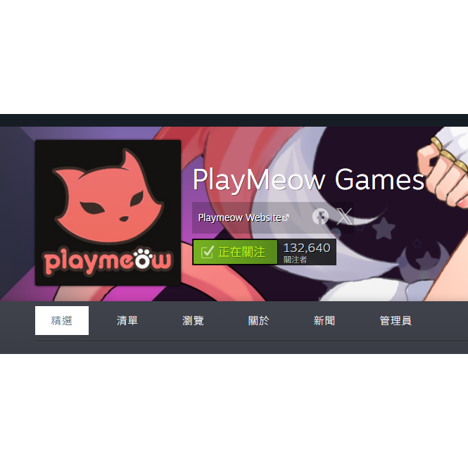 Playmeow玩喵 歡迎聯繫發行及開發合作：pongpong@playmeow.com