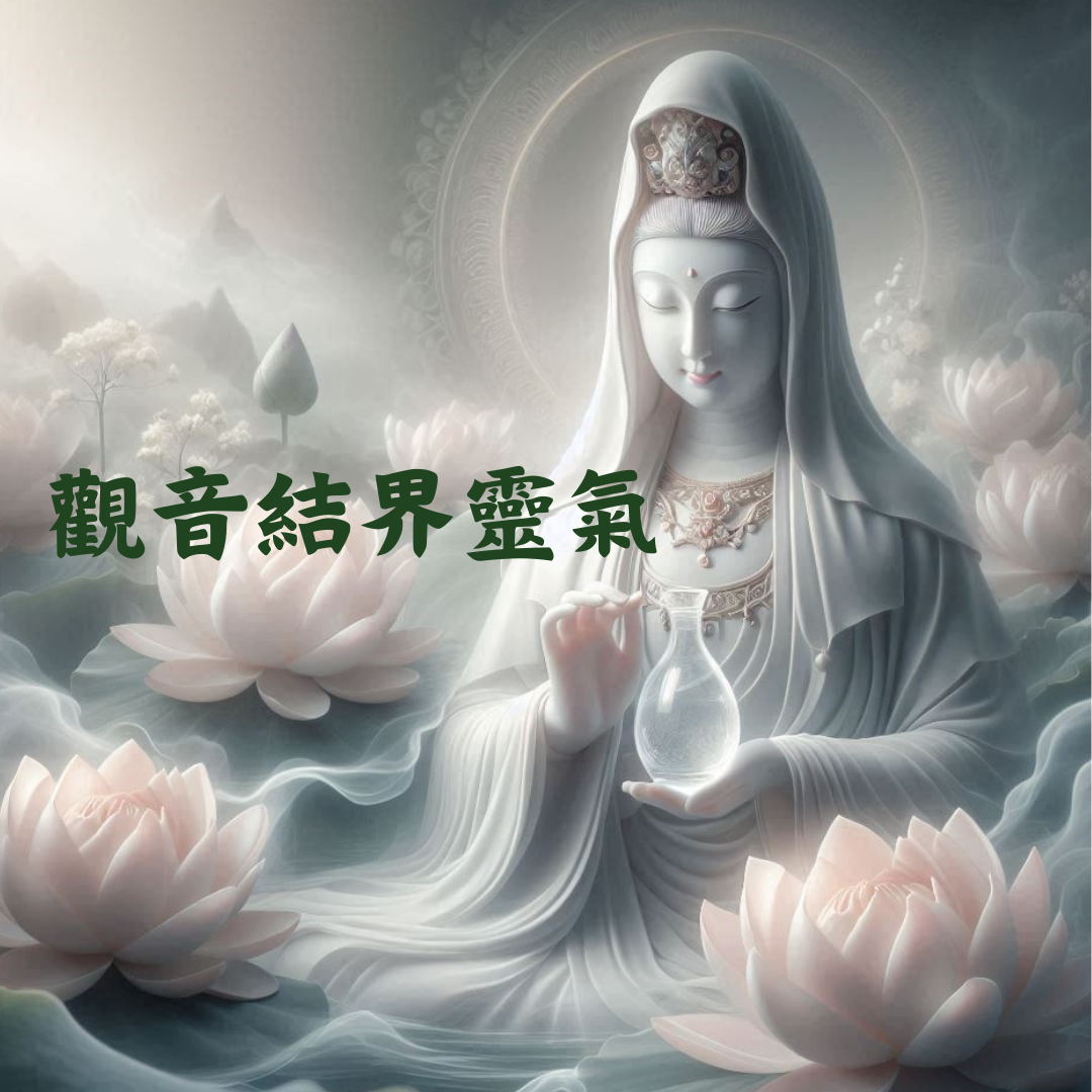 能量療癒師 馬婷 觀音結界靈氣