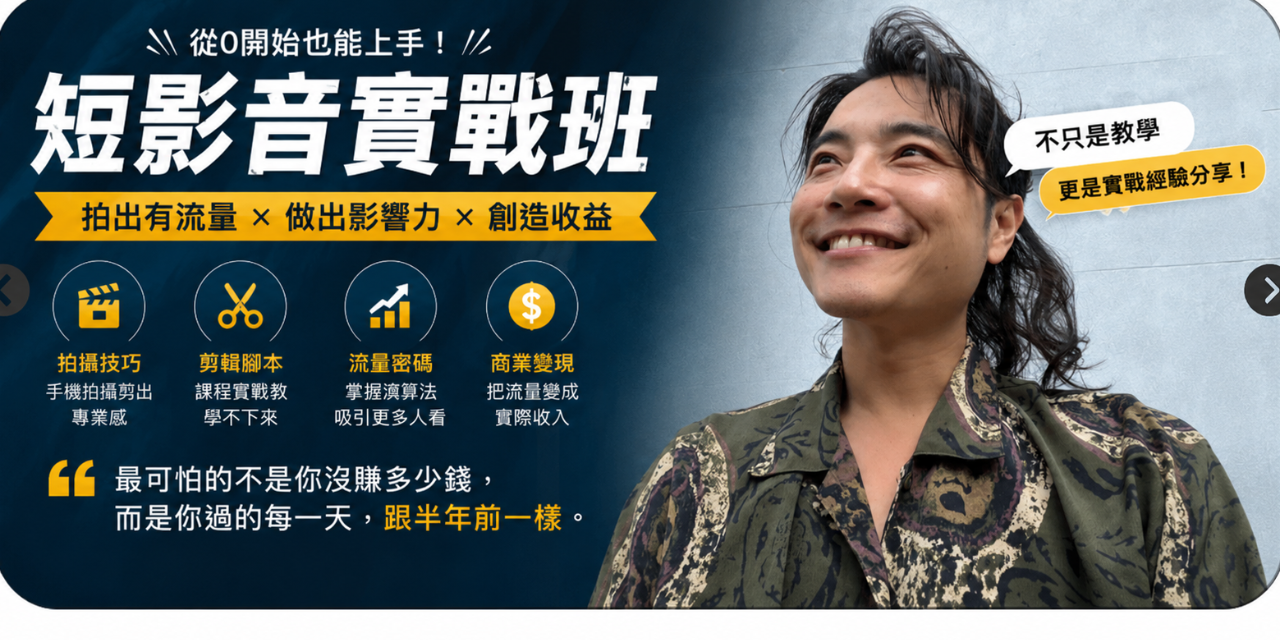 1985影像總監｜15年影像經驗｜餵食道一流｜短影音創作 2026.6.26免費講座（AI變現功能展示）😍