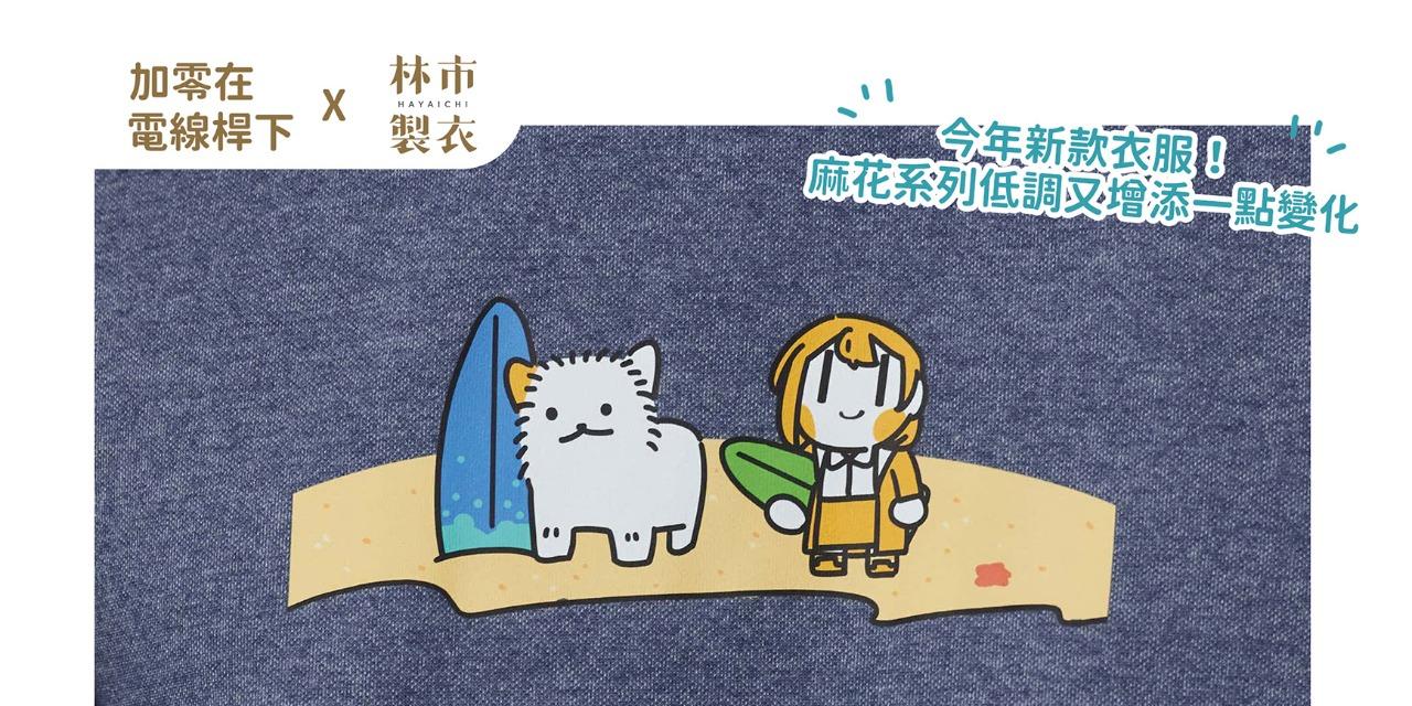 加零在電線桿下 林市製衣x加零在電線桿下