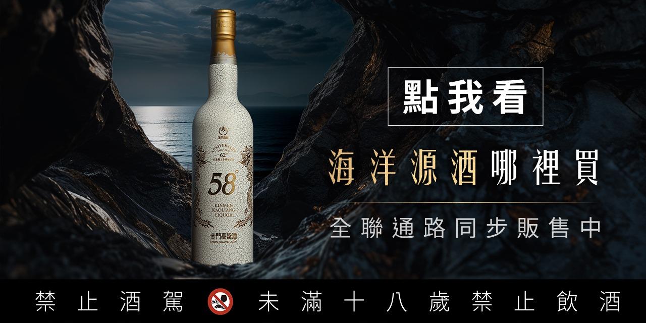 58度金門高粱酒(黑松總經銷)