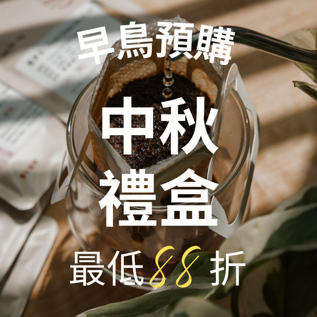 慢可咖啡 Slowfy Coffee 2025 中秋咖啡禮盒 推薦