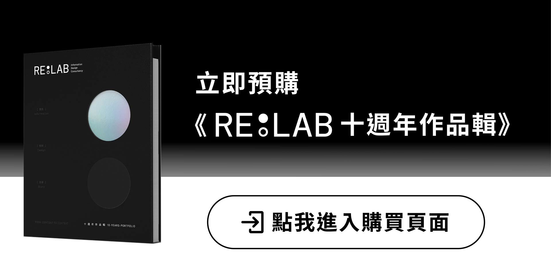 RE:LAB 十週年作品輯 ✨ 限量預購中 RE:LAB 十週年作品輯