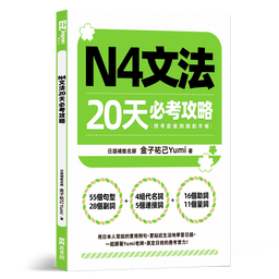《N4文法20天必考攻略》