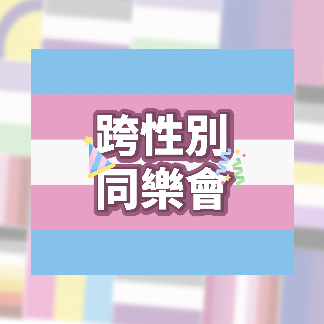 跨性別, 木柵動物園, 同樂會, 交友