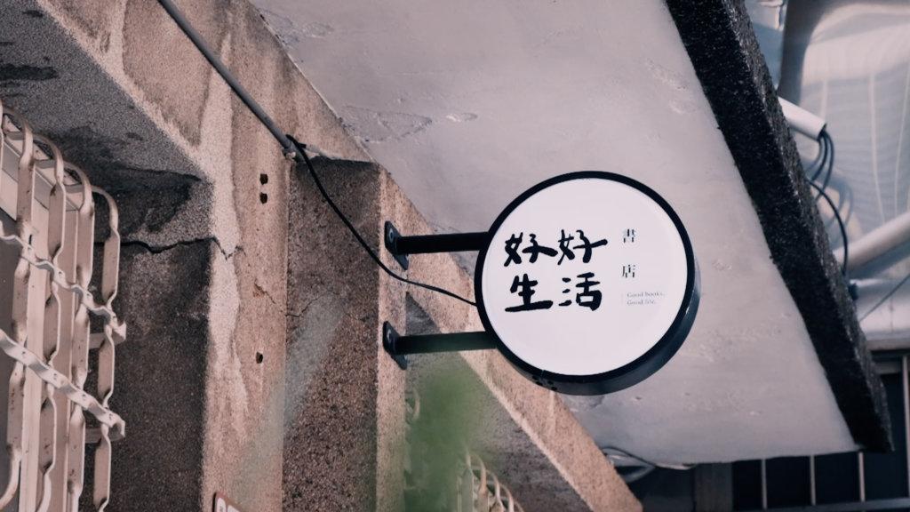 好好生活誌 X 好好生活書店 深度專訪｜一間讓失敗者可以躲進來的書店【好好生活書店-曹竣瑋】 - 好好生活誌GOOD LIFE：好好生活書店X《員林紀事》在地生活誌