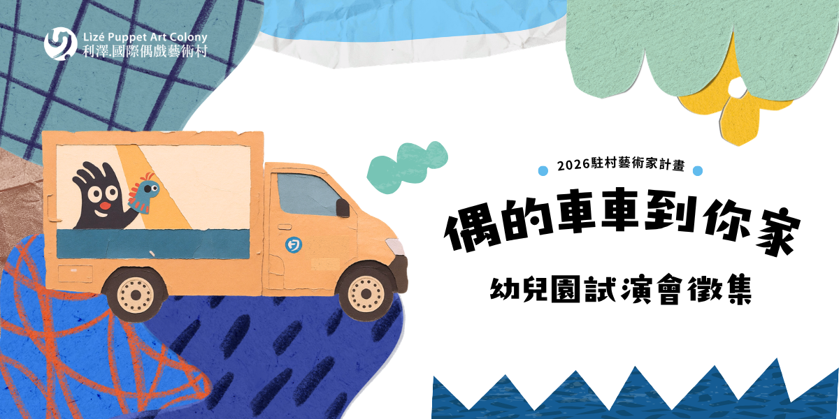 利澤國際偶戲藝術村