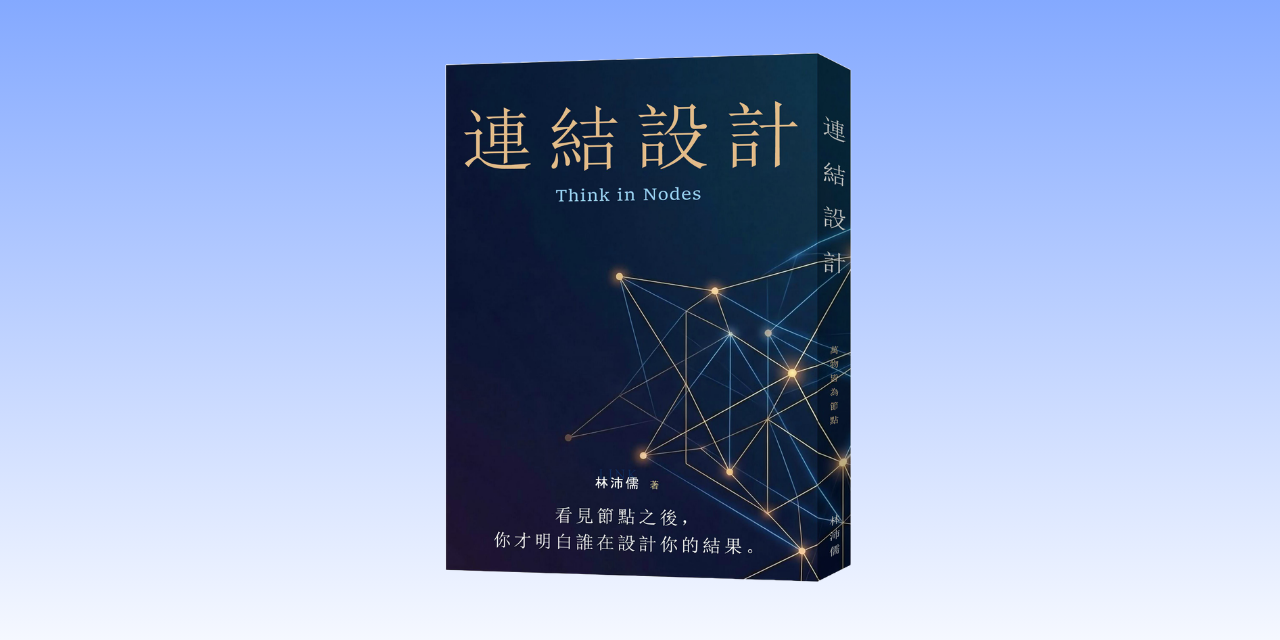 連結設計【完整 PDF 電子書】