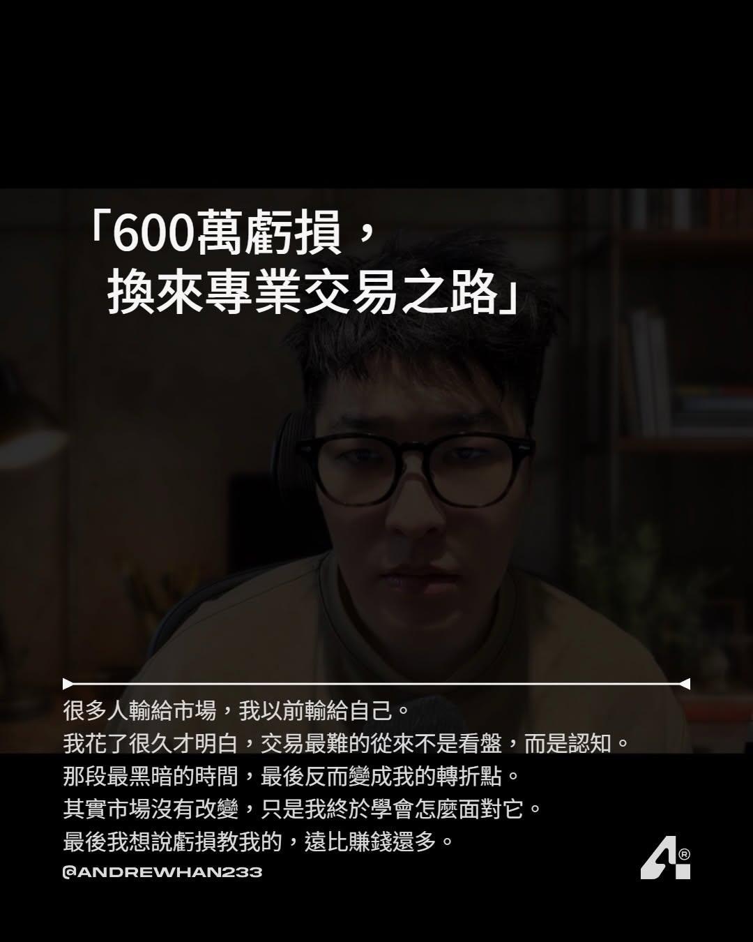 Andrewhan233 從虧損 600 萬，
到拿下機構交易認證。

我花了很久才明白：
交易真正的敵人，從來不是市場。

而是情緒、執念，
還有那個急著想翻本的自己。
