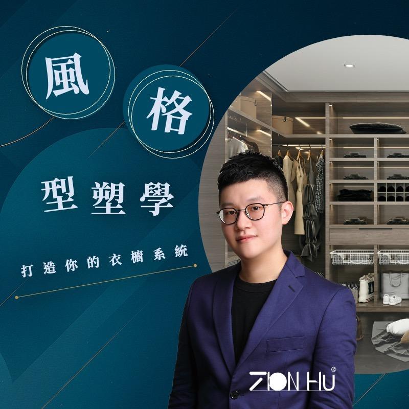 Zion Hu PressPlay【風格型塑學，打造你的衣櫥系統】