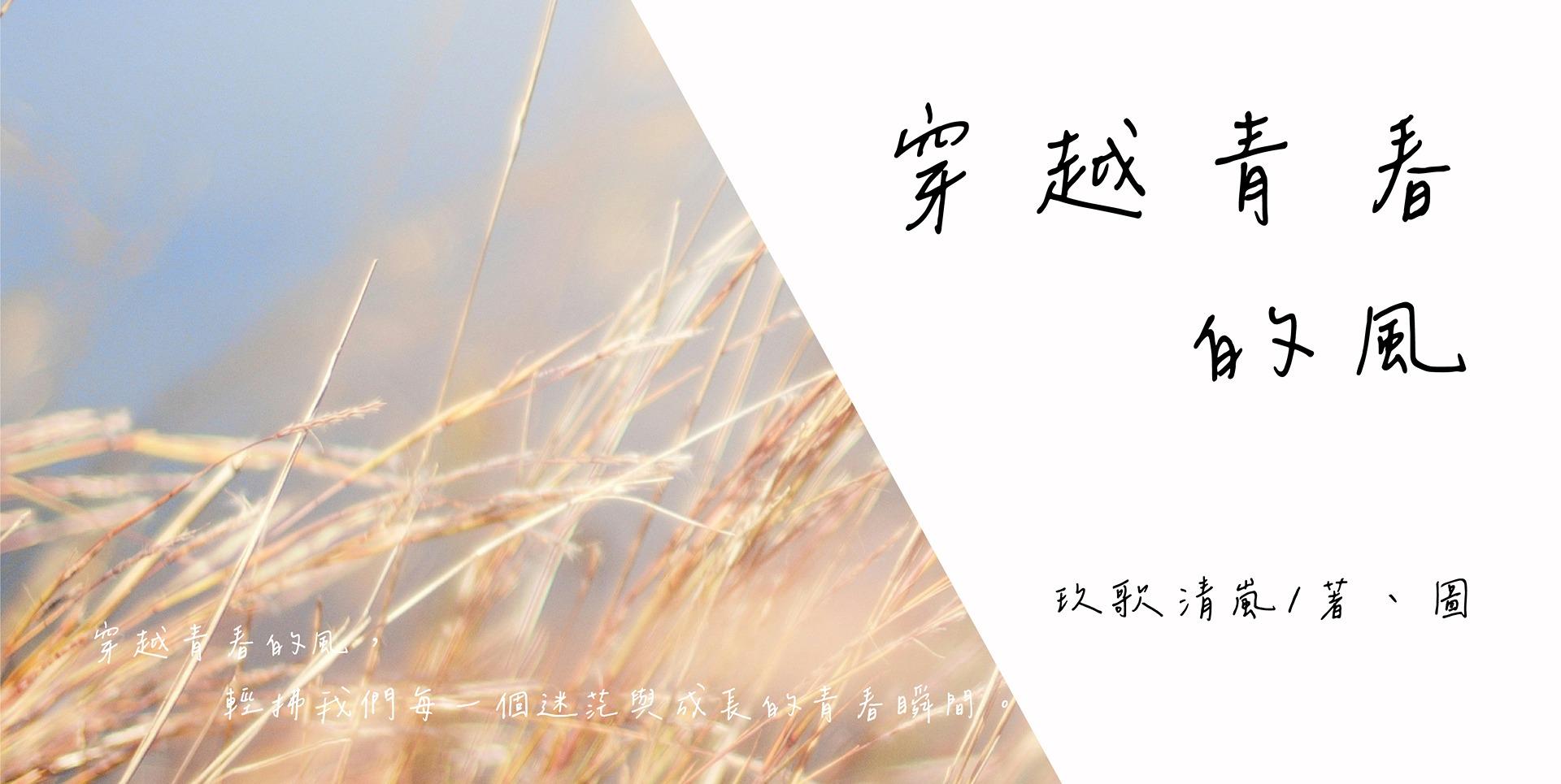 玖歌清嵐 預計2025年連載 #青春校園 #友情 #成長 #一點愛情