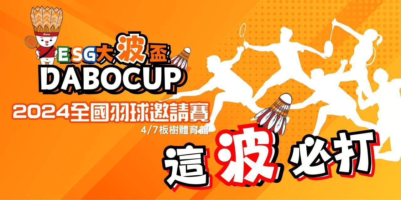 2024 ESG大波盃團體羽球邀請賽