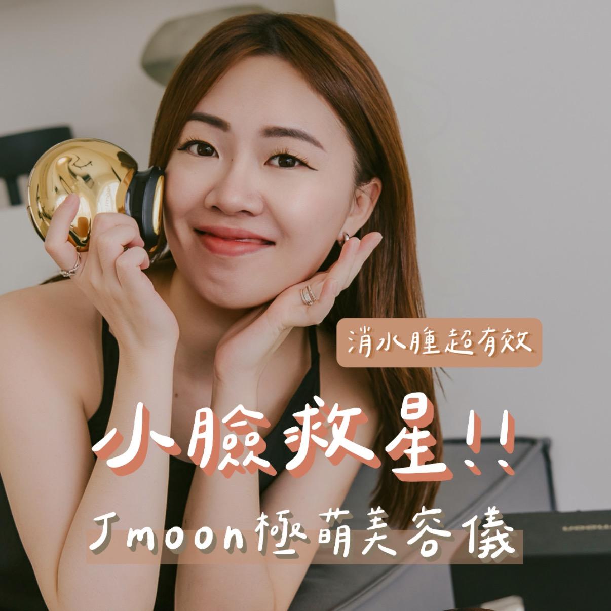 ☞  Jmoon升級版極萌膠原炮美容儀 / 07.04