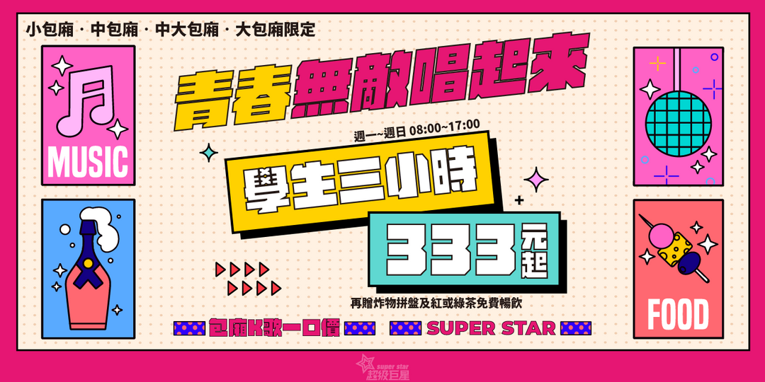 超級巨星自助式KTV 優惠學生大學生高中生工商上班族長青醫護壽星慶生派對喝酒酒吧唱歌優惠唱歌推薦唱歌便宜公園經貿中清市政河南豐原向陽林口台中唱歌北區唱歌北屯唱歌豐原唱歌西屯唱歌新北唱歌台中KTV豐原KTV新北KTV超級巨星KTV免人頭費免低消費免開瓶費免外食費包廂計費K歌superstarktv卡拉 ok民富街麗水逸軒大