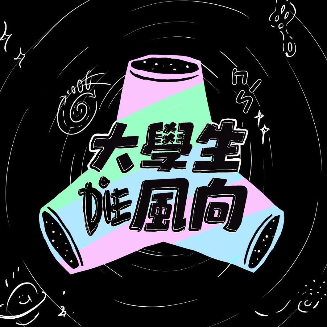 大學生們 DIE 風向