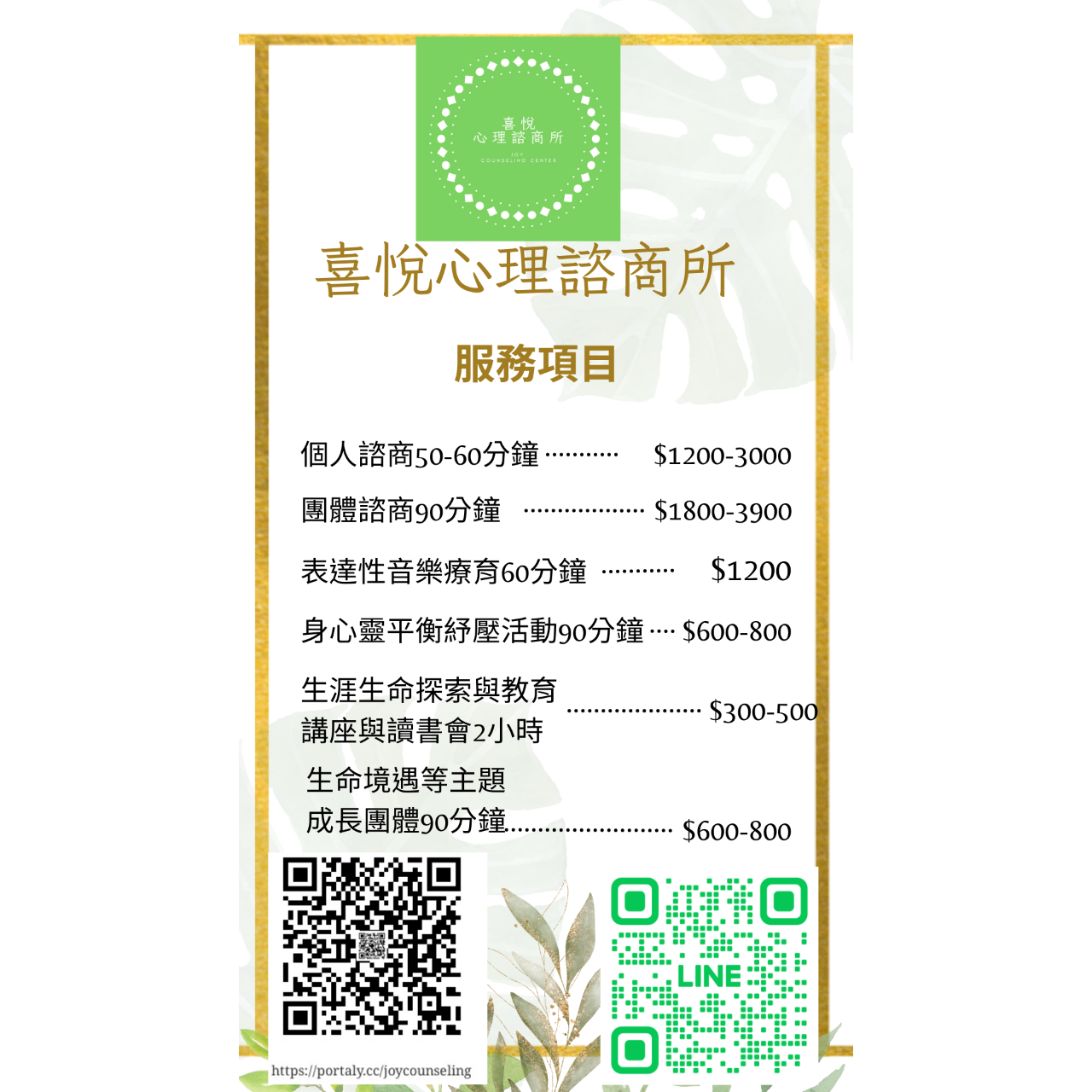 喜悅心理諮商所Joy Counseling Center