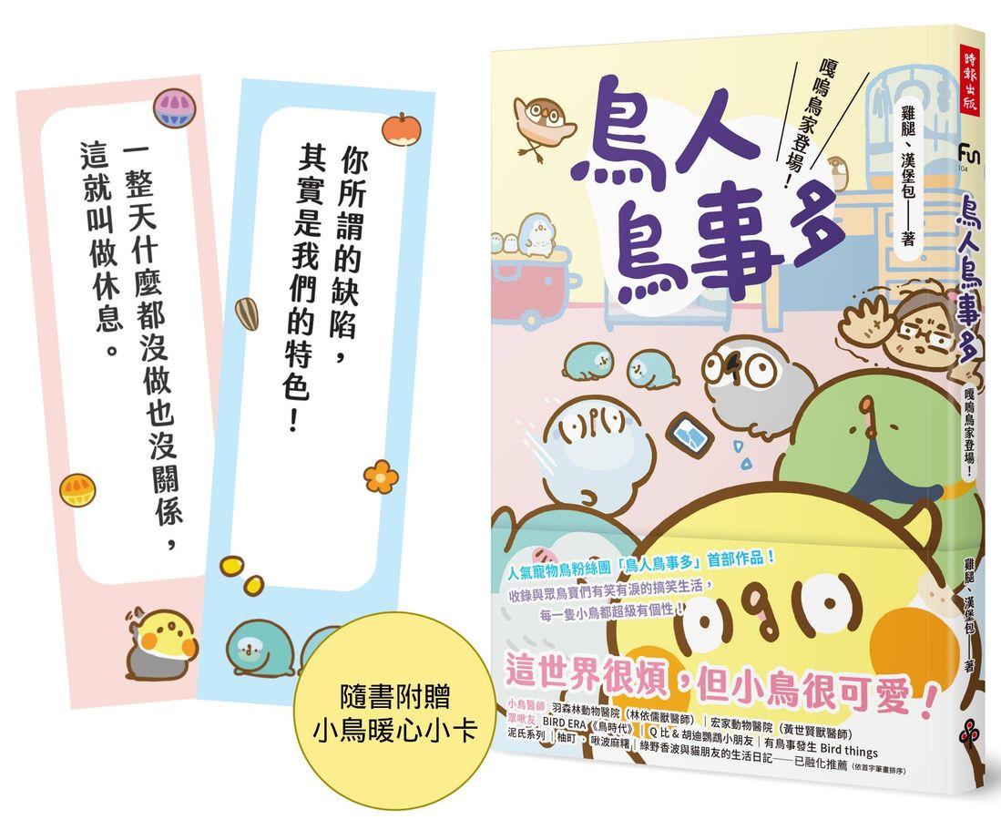 鳥人鳥事多 嘎嗚鳥家登場 這世界很煩但小鳥很可愛