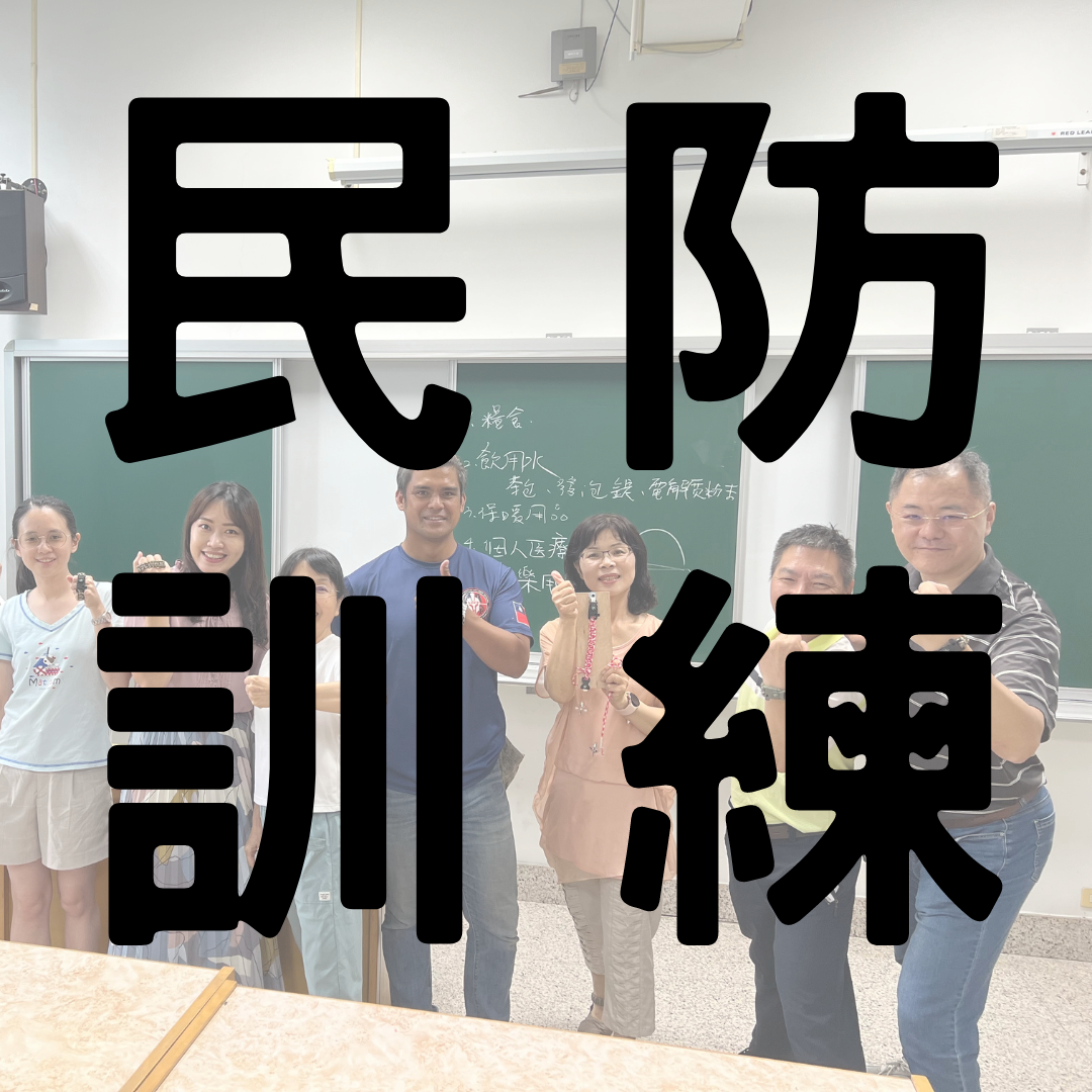 民防組織訓練