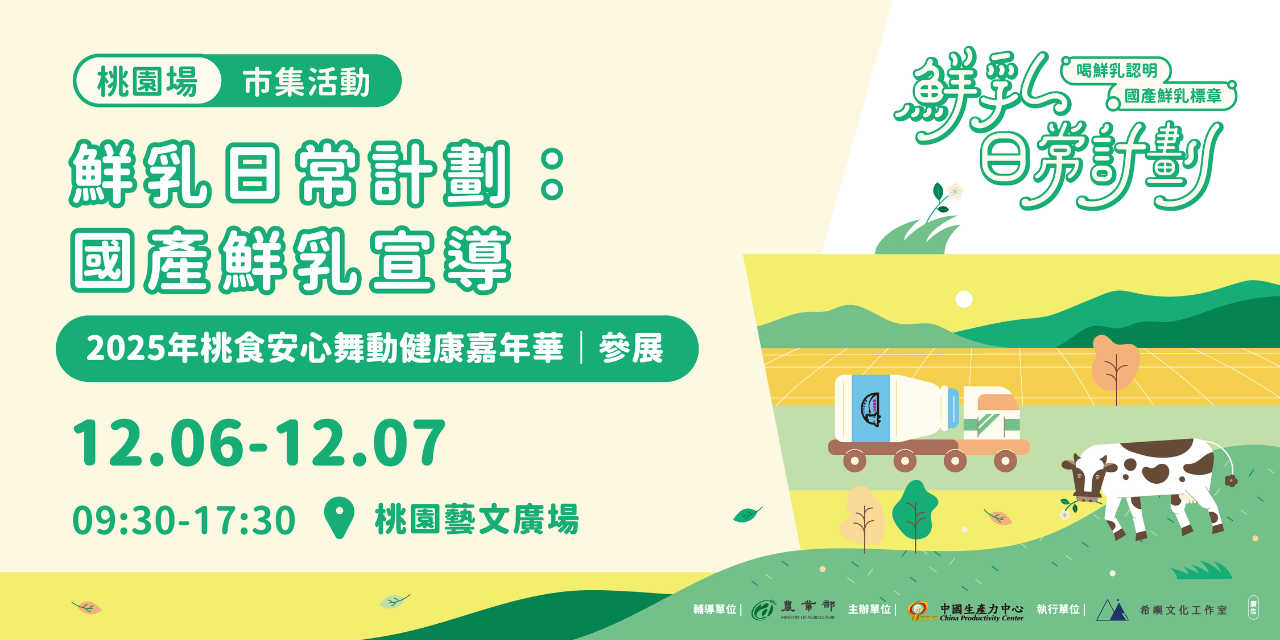 鮮乳日常計劃 親子活動